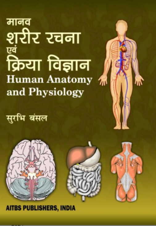 Human Anatomy and Physiology, 3/Ed.  (Hindi)